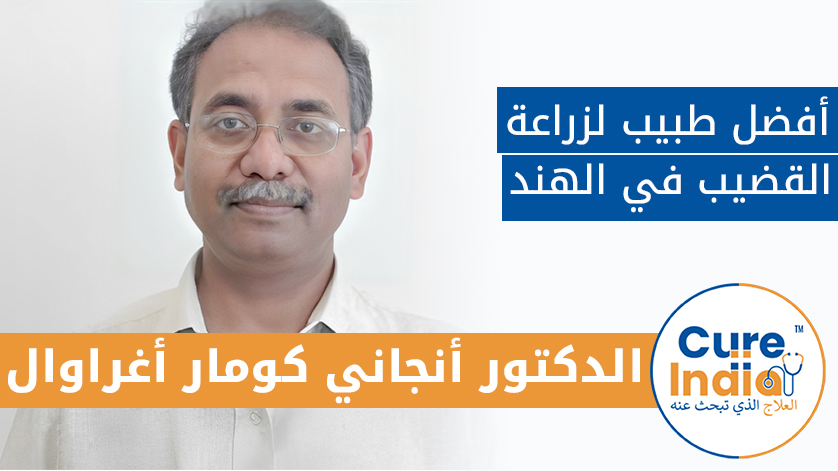 الدكتور. أنجاني كومار أغراوال: أفضل طبيب زراعة قضيب في الهند